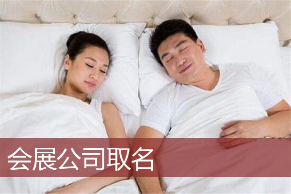 会展公司取名