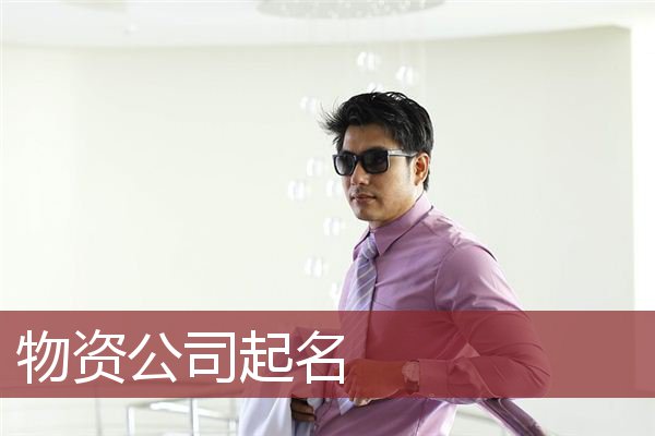 物资公司起名
