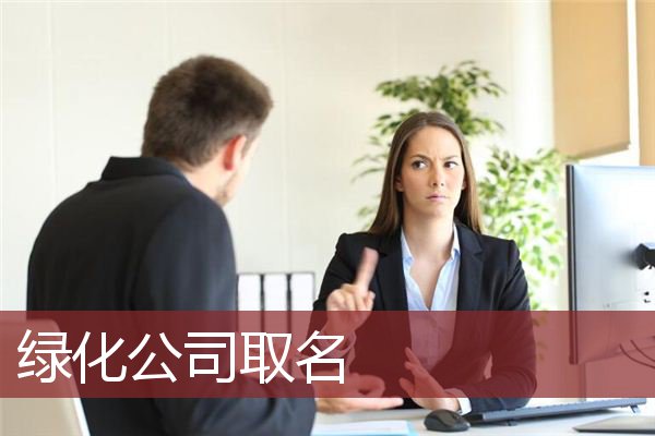 绿化公司取名