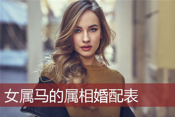 女属马的属相婚配表