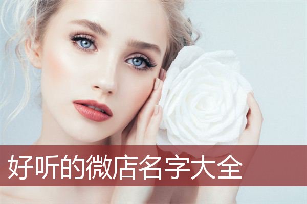好听的微店名字大全