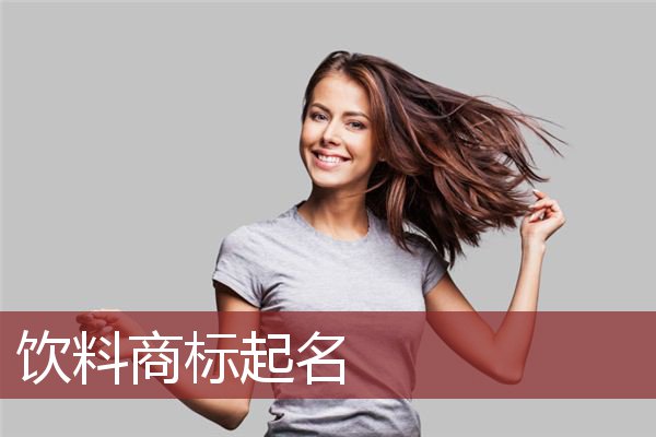 饮料商标起名