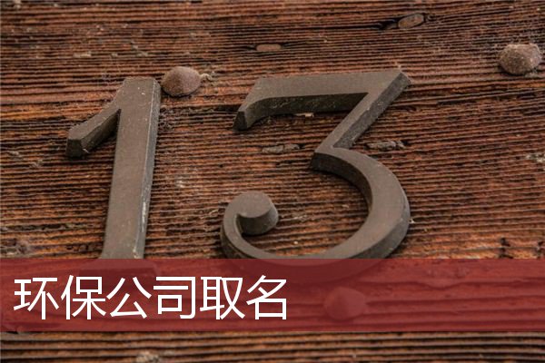 环保公司取名