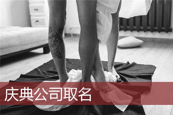 庆典公司取名