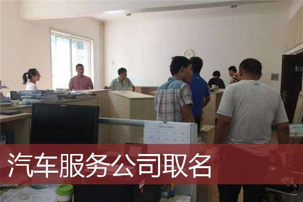 汽车服务公司取名