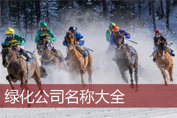 绿化公司名称大全