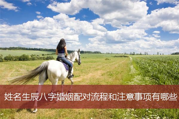姓名生辰八字婚姻配对流程和注意事项有哪些？