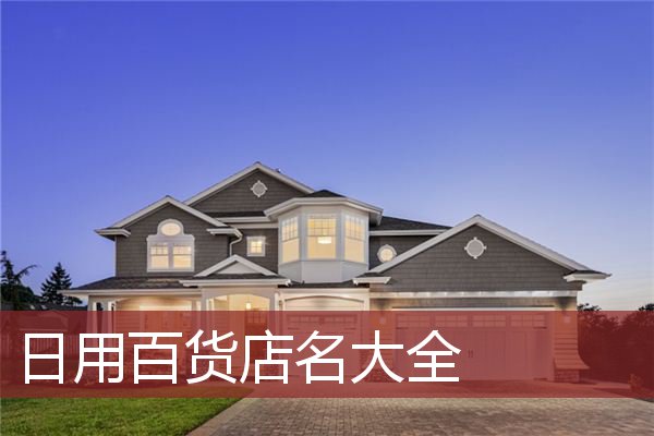 日用百货店名大全