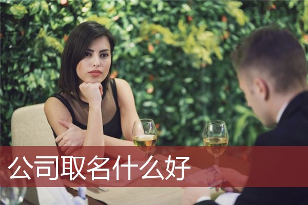 公司取名什么好