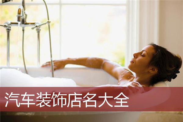 汽车装饰店名大全