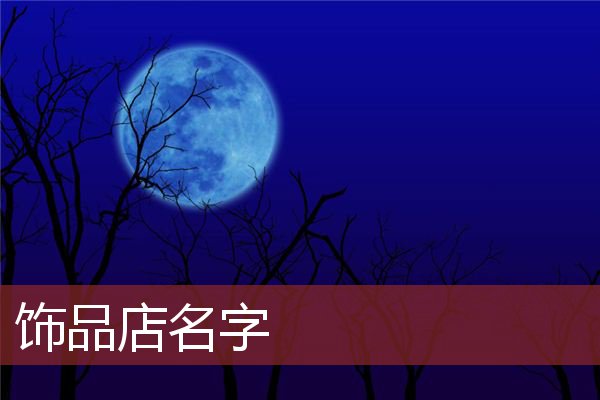 饰品店名字