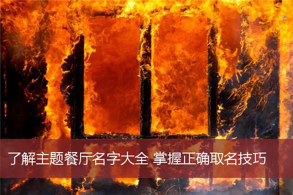 了解主题餐厅名字大全 掌握正确取名技巧