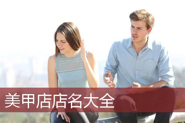 美甲店店名大全