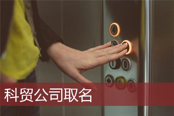科贸公司取名