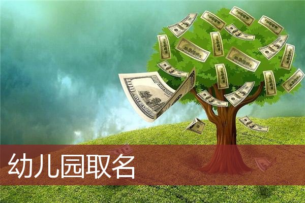 幼儿园取名