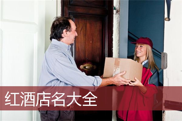 红酒店名大全