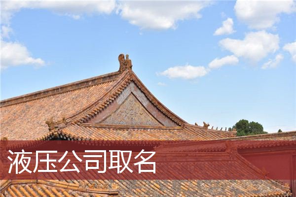 液压公司取名