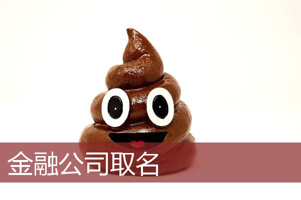 金融公司取名