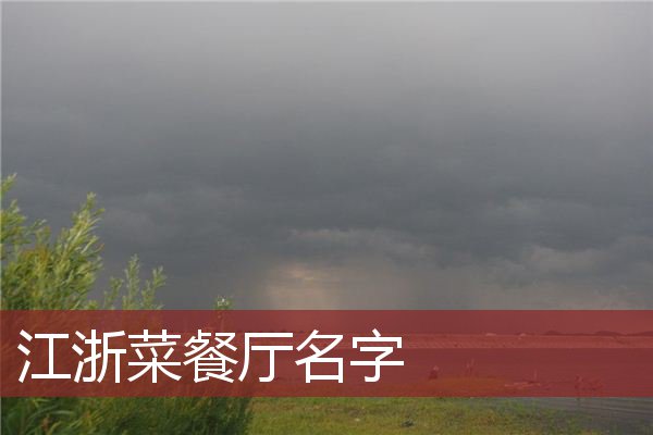 江浙菜餐厅名字