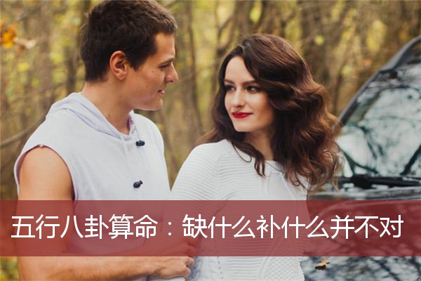 五行八卦算命：缺什么补什么并不对