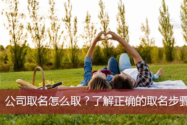 公司取名怎么取？了解正确的取名步骤