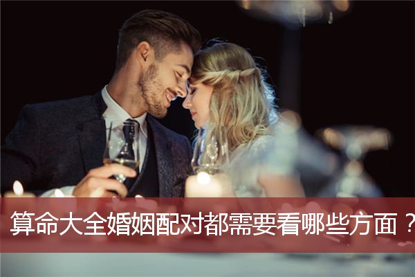 算命大全婚姻配對都需要看哪些方面