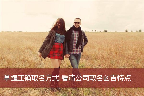 掌握正确取名方式 看清公司取名凶吉特点