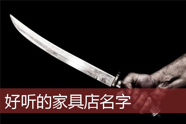 好听的家具店名字 