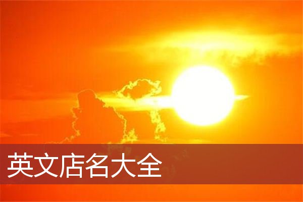 英文店名大全