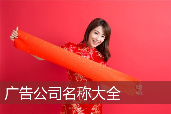 广告公司名称大全