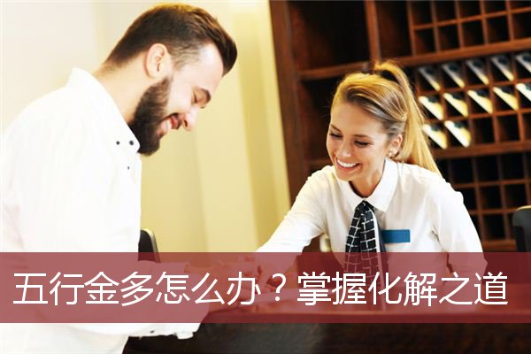 五行金多怎么办？掌握化解之道