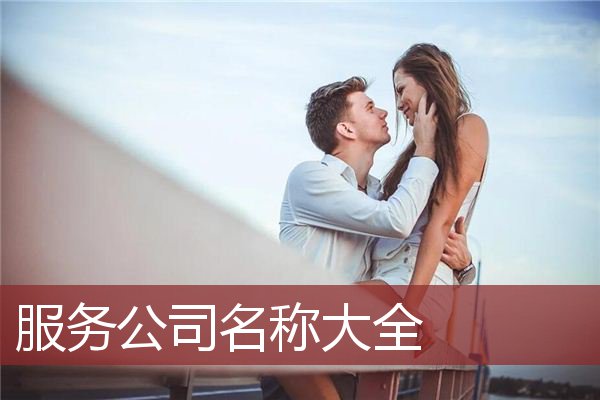 服务公司名称大全
