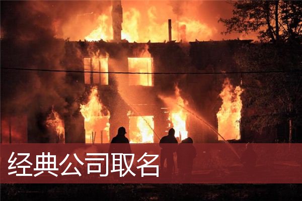 经典公司取名