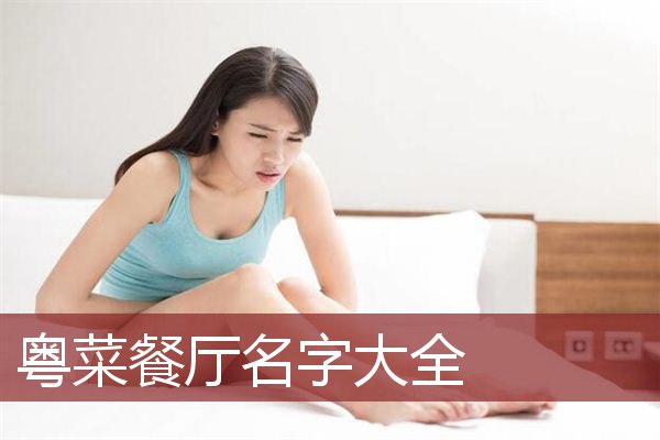 粤菜餐厅名字大全