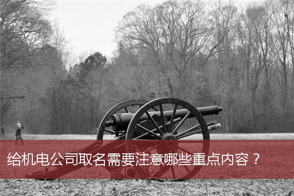 给机电公司取名需要注意哪些重点内容？