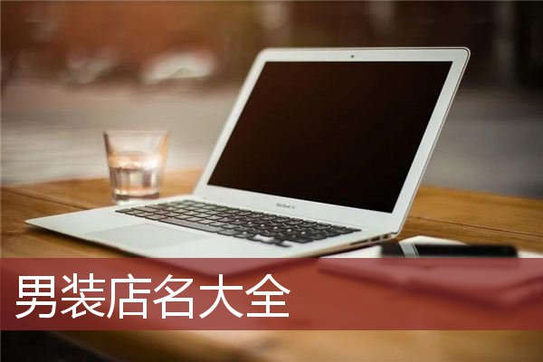 男装店名大全