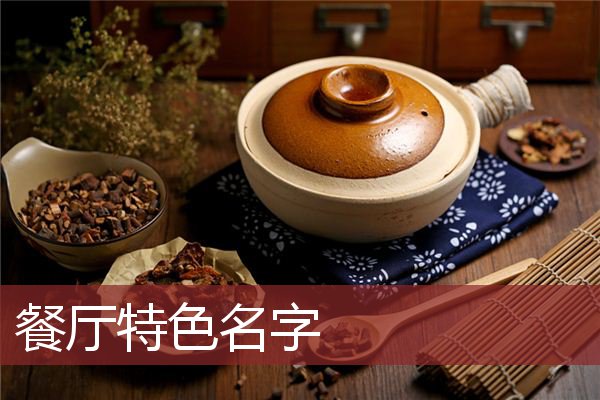 餐厅特色名字