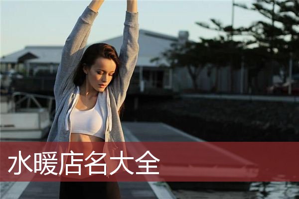水暖店名大全 