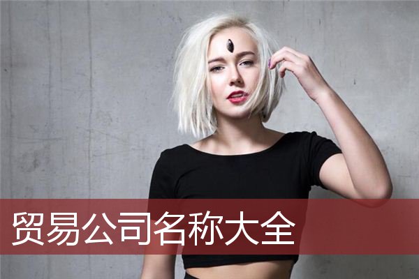 贸易公司名称大全