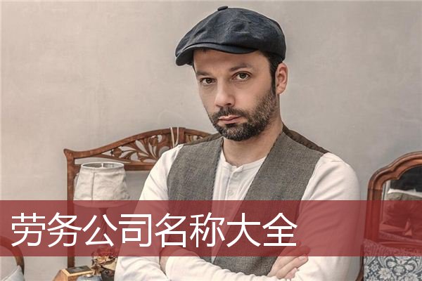 劳务公司名称大全