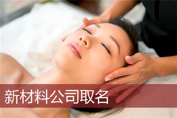 新材料公司取名 