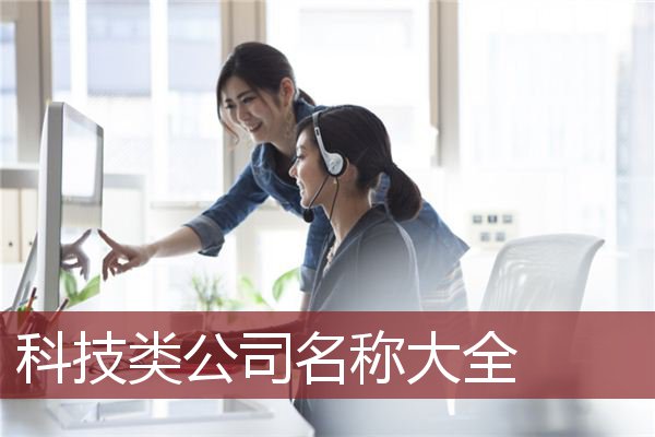 科技类公司名称大全