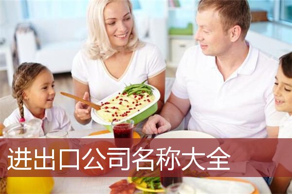 进出口公司名称大全