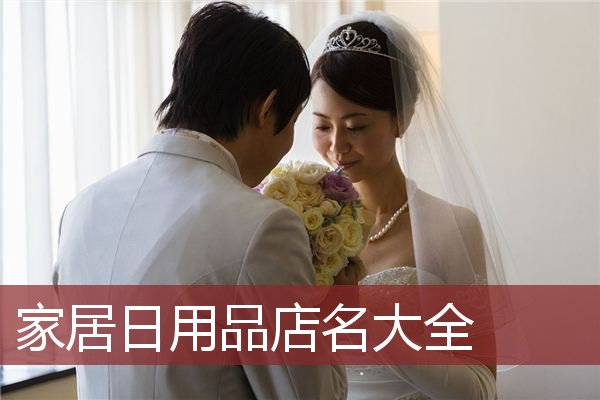 家居日用品店名大全