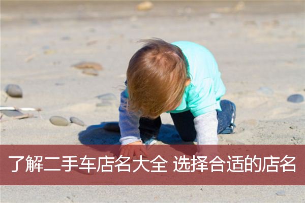 了解二手车店名大全 选择合适的店名