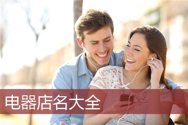 电器店名大全