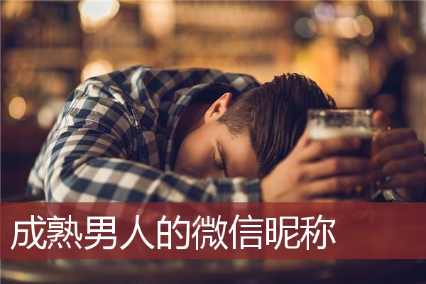 成熟男人的微信昵称