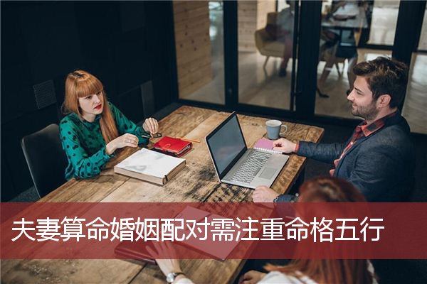 夫妻算命婚姻配对需注重命格五行