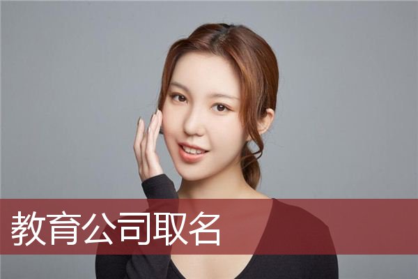 教育公司取名