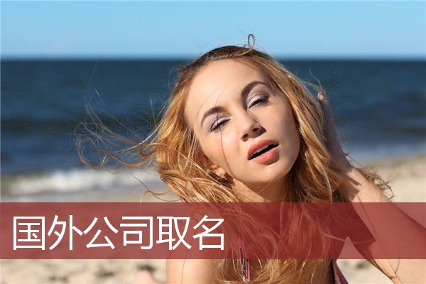 国外公司取名
